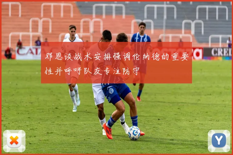邓恩谈战术安排强调伦纳德的重要性并呼吁队友专注防守