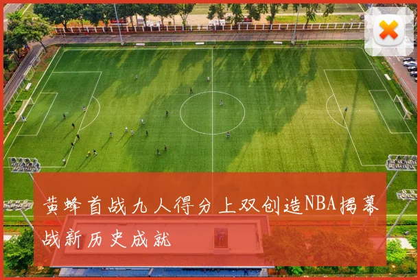 黄蜂首战九人得分上双创造NBA揭幕战新历史成就