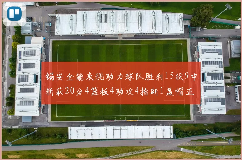 锡安全能表现助力球队胜利15投9中斩获20分4篮板4助攻4抢断1盖帽正负值高达15