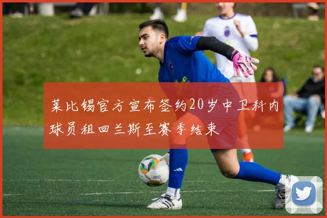 莱比锡官方宣布签约20岁中卫科内球员租回兰斯至赛季结束