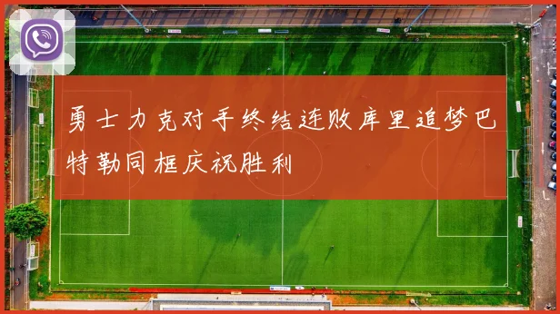 勇士力克对手终结连败库里追梦巴特勒同框庆祝胜利