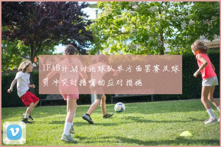 IFAB计划讨论球队单方面罢赛及球员冲突时捂嘴的应对措施