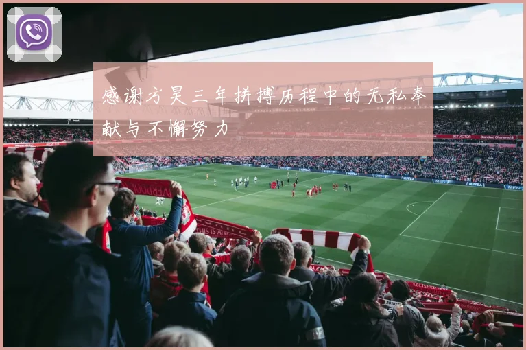 感谢方昊三年拼搏历程中的无私奉献与不懈努力