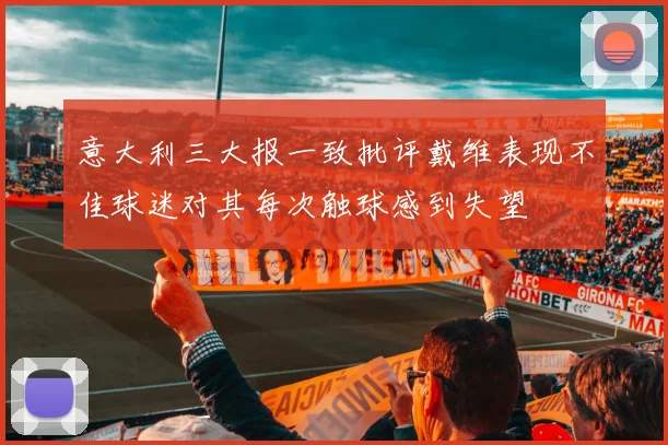 意大利三大报一致批评戴维表现不佳球迷对其每次触球感到失望