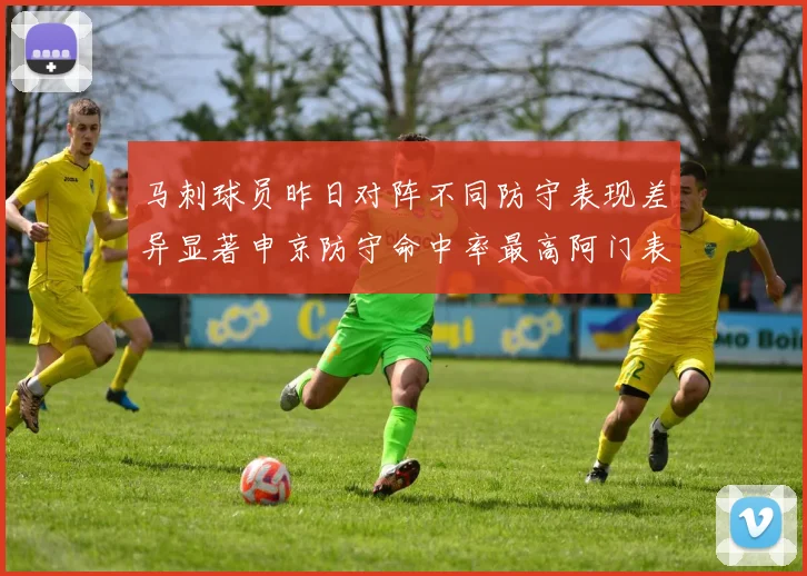 马刺球员昨日对阵不同防守表现差异显著申京防守命中率最高阿门表现低迷