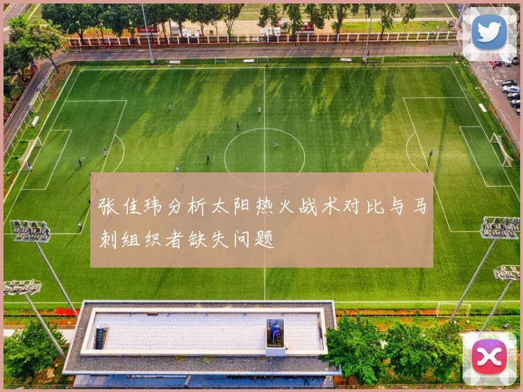 张佳玮分析太阳热火战术对比与马刺组织者缺失问题